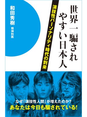 cover image of 世界一騙されやすい日本人